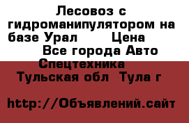 Лесовоз с гидроманипулятором на базе Урал 375 › Цена ­ 600 000 - Все города Авто » Спецтехника   . Тульская обл.,Тула г.